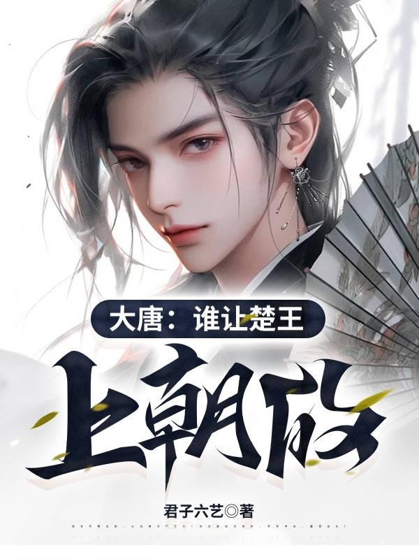 穿越高武大唐,成秦王府二公子李宽李世民