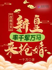 改嫁当天,新皇率千军万马来抢婚