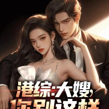 港综:大嫂,你别这样