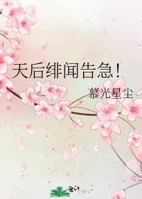 天后的绯闻老爸下载