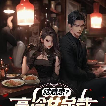 啥意思?高冷女总裁天天我家蹭饭