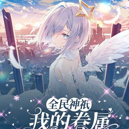 全民神祇:我的眷属明明就很菜