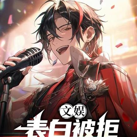文娱:表白被拒,成为世界巨星