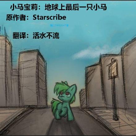 小马宝莉:地球上最后一只小马