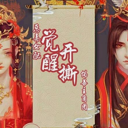 恶毒女配觉醒,开撕伪善主角团!