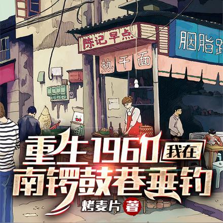 重生1960:我在南锣鼓巷垂钓