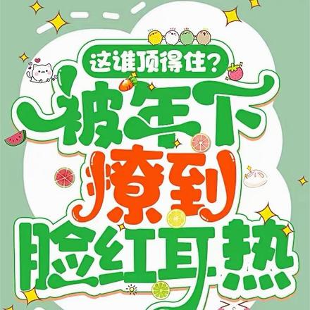 这谁顶得住?被年下撩到面红耳热
