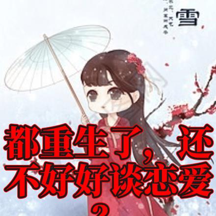 都重生了,还不好好谈恋爱?