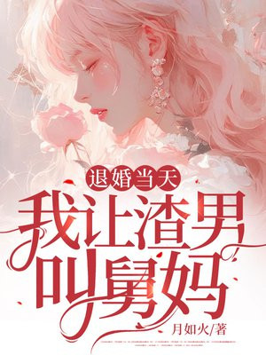 退婚当天,我让渣男叫舅妈