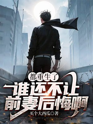 都重生了,谁还不让前妻后悔啊?