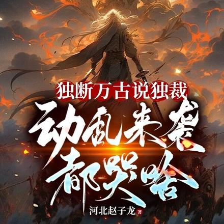 独断万古说独裁,动乱来袭都哭啥