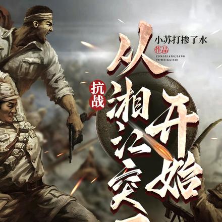 抗战:大部队先走,我来断后