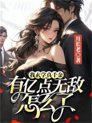 我玄学真千金,有亿点无敌怎么了