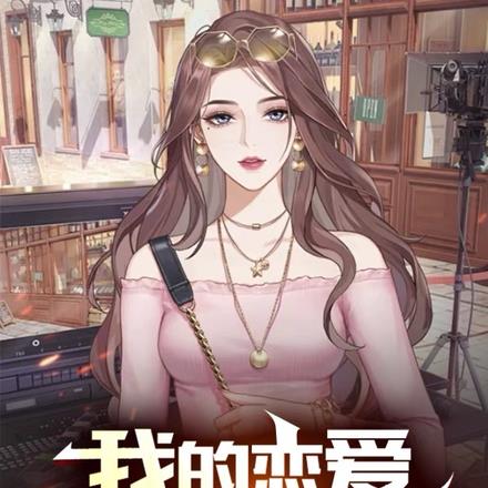 只是恋爱模拟,怎么还同步记忆?