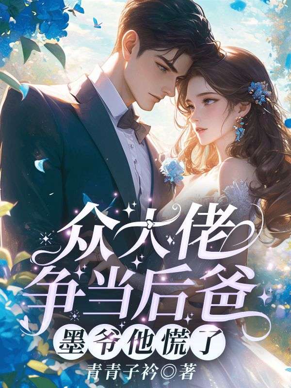 众大佬争当后爸,墨爷他慌了!