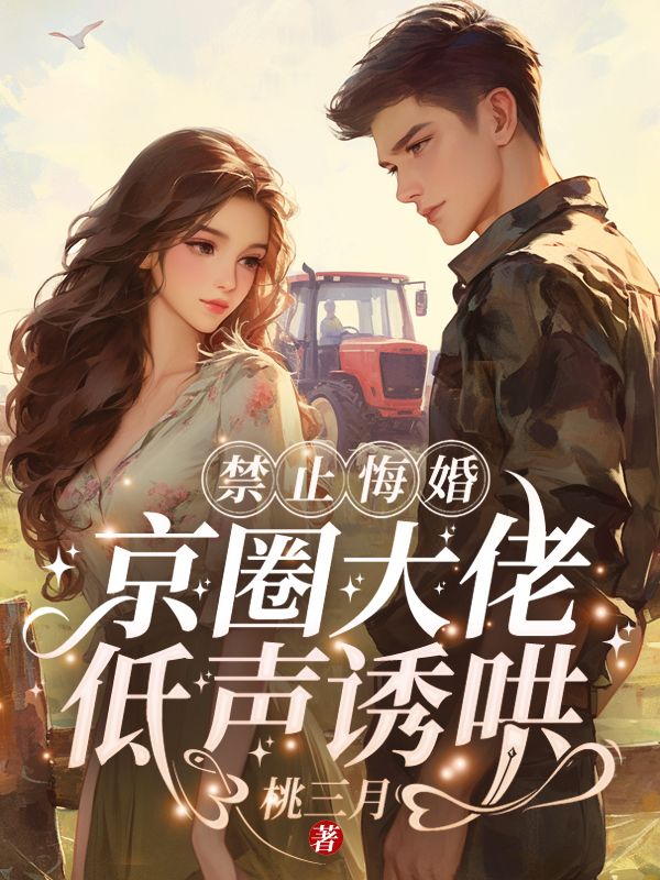 禁止悔婚:京圈大佬低声诱哄!