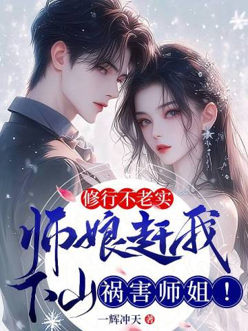 你别招惹他,他修仙的!
