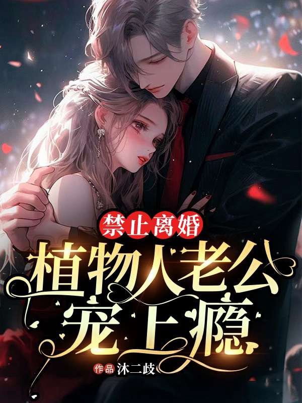 禁止离婚!植物人老公宠上瘾