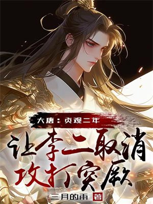 大唐:贞观二年,让李二取消攻打突厥
