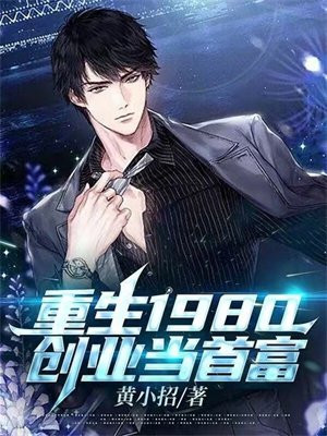 重生1980,创业当首富