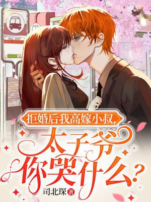 拒婚后我高嫁小叔,太子爷你哭什么?