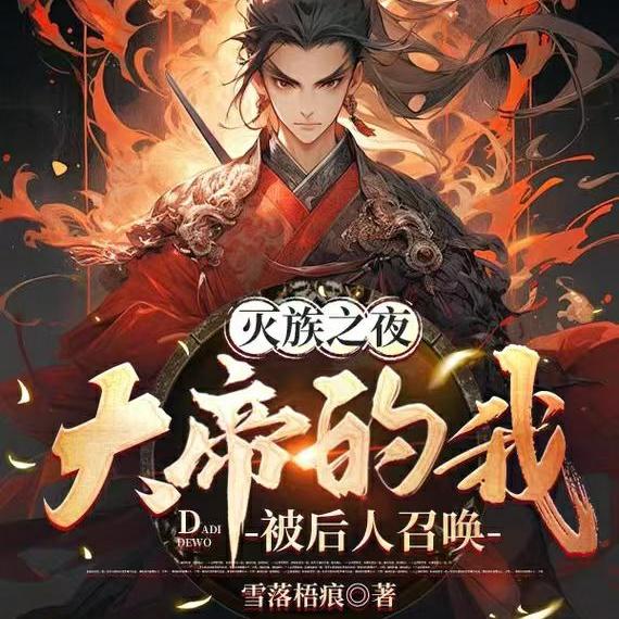 灭族之夜,大帝的我被后人召唤