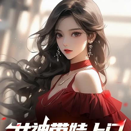 女神带娃上门,觉醒奶爸系统!