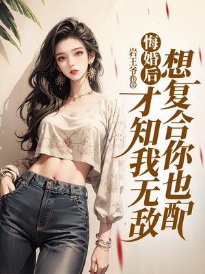 悔婚后才知我无敌, 想复合你也配