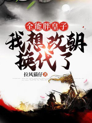 全能胖皇子:我想改朝换代了