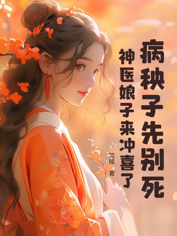 病秧子先别死,神医娘子来冲喜了!