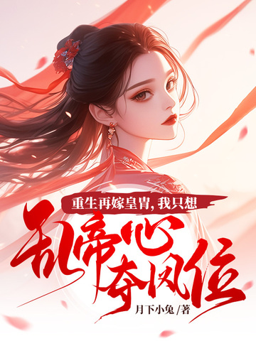 重生再嫁皇胄,我只想乱帝心夺凤位江凤华谢觞苏婷婉