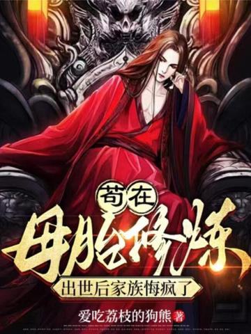 苟在母胎修炼,出世后家族悔疯了