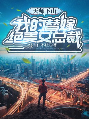 天师下山,我的替嫁绝美女总裁