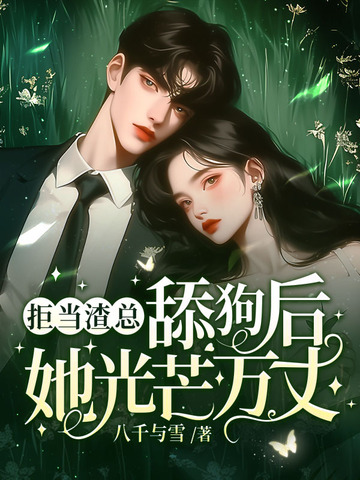 冷脸五年,断绝关系他却红了眼