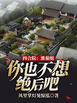 四合院:淮茹姐,你也不想绝后吧