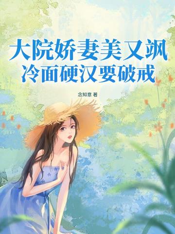大院娇妻美又飒,冷面硬汉要破戒