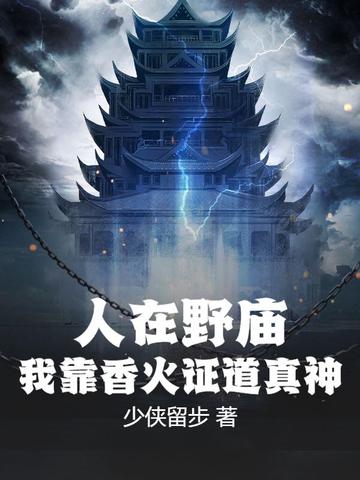 人在野庙,我靠香火证道真神!