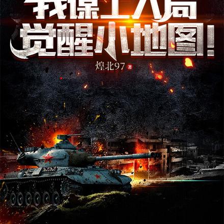 抗战:我谋士入局,觉醒小地图!