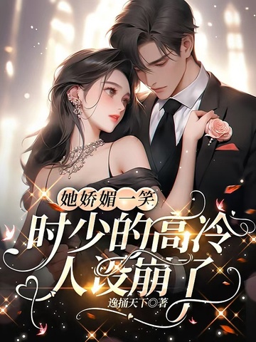 她娇媚一笑,时少的高冷人设崩了