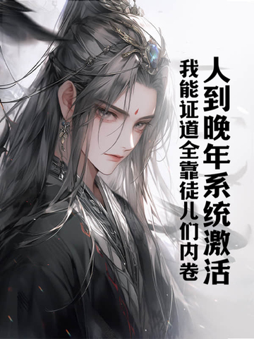 人到晚年系统激活,我能证道全靠徒儿们内卷