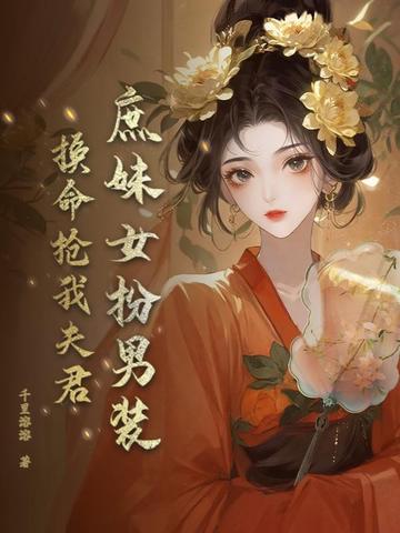庶妹女扮男装,换命抢我夫君