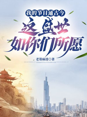 我的节目通古今,这盛世如你们所愿