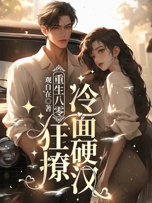 重生八零,狂撩冷面硬汉