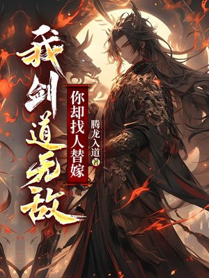 我剑道无敌,你却找人替嫁?