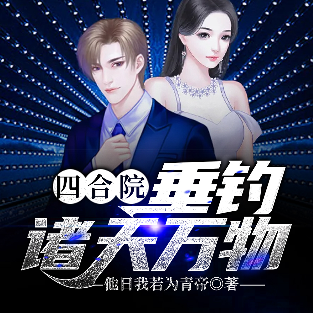 四合院:做一个有素养的流氓
