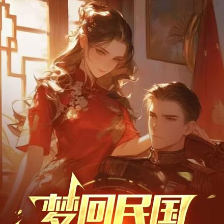 梦回民国,梦醒洞房中