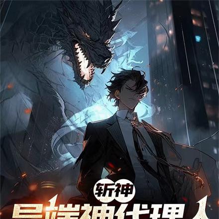斩神:我成了林七夜的白月光