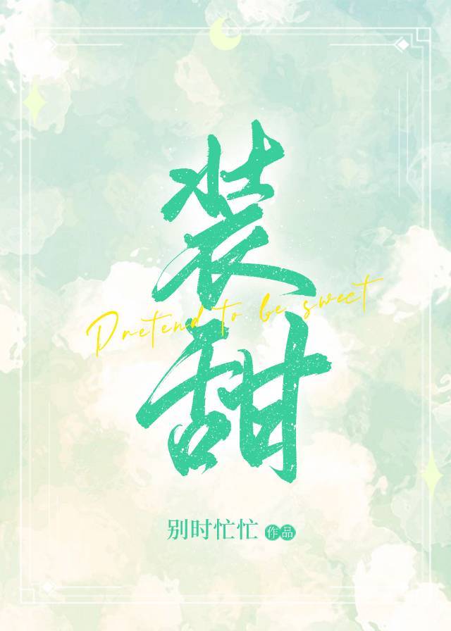 装甜妹好难还好我是真甜妹