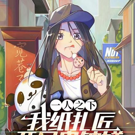 一人之下:我纸扎匠,开局鬼钟馗
