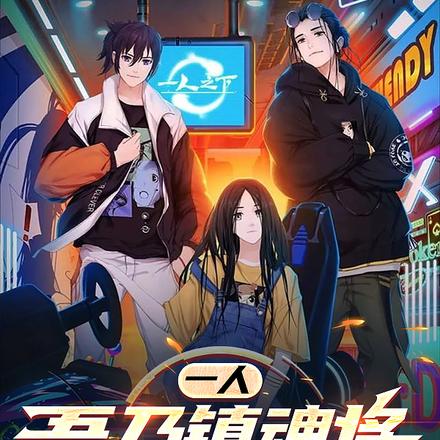 一人:吾乃镇魂将,开局虎贲双雄